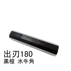 黒檀 黒水牛角 ★ 出刃6寸 出刃180 出刃6.5寸 出刃195 和包丁 相出刃 鱧切 身卸出刃 骨切 鰻裂 手作り包丁柄 ★ 八角柄