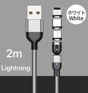新品未使用 Lightning 充電 ケーブル コード マグネット 回転 白 ホワイト 磁石 ワンタッチ簡単接続 ナイロン