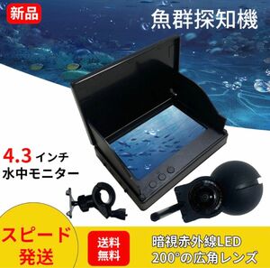 4.3インチ水中魚群探知機 カメラ 水中モニター 水中 カメラ カラーモニター