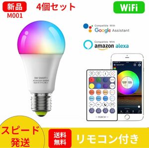 【4個セット】M001スマート電球 E26 LED電球リモコン60W調光調色