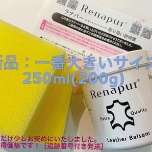 ラナパー 250ml レザートリートメント レザー用クリーム  新品200gソファー革靴シューズ革 鞄など対応素材ケアに大活躍！スポンジ2個付きの画像1