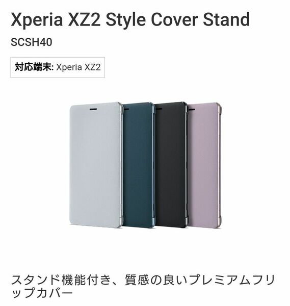 完売！レア ソニー 純正 Xperia XZ2 ケース カバー スマートフォン スタンド機能付、質感の良いプレミアムフリップカバー