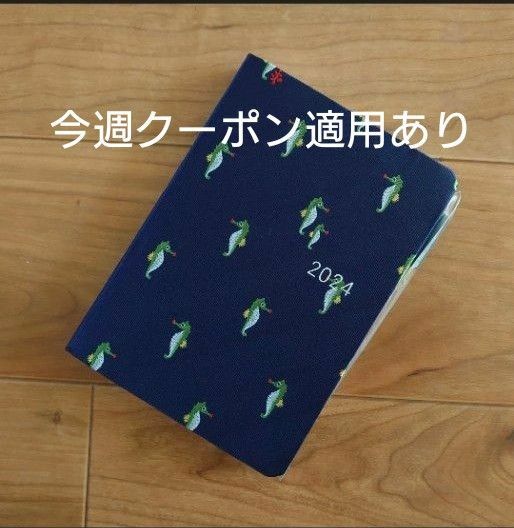 ☆新品☆ ほぼ日手帳 HON タツノオトシゴ ほぼ日手帳本体　2024年 手帖　スケジュール帳　日記帳　ダイアリー　カレンダー