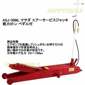 ASJ-30ML マサダ(MASADA) 低床型ガレージジャッキ エアー・手動両用 能力3.0トン 代引発送不可 条件付送料無料 税込特価