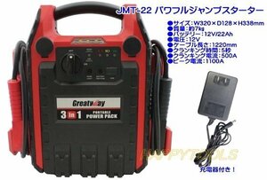 在庫有 JMT-22 パワフルジャンプスターター インボイス制度対応 代引発送不可 条件付送料無料 税込特価