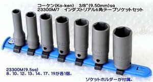 在庫有 23300M/7 コーケン(Ko-ken) インダストリアル6角デープソケットセット 3/8(9.5mm)sq. インボイス対応 代引不可 全国送料無料 税込
