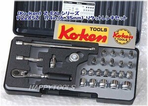 在庫有 P2285Z コーケン Z-EALシリーズ ソケットレンチセット 1/4(6.35mm)sq. インボイス制度対応 代引発送不可 全国送料無料 税込特価