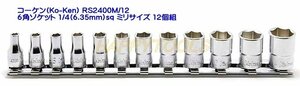 在庫有 RS2400M/12 コーケン 6角ソケットセット 1/4(6.35ｍｍ)sq ミリ サイズ 12個組 インボイス対応 代引発送不可 全国送料無料 税込特価