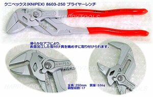 在庫有 8603-250 クニペックス(KNIPEX) プライヤーレンチ インボイス制度対応 代引発送不可 全国送料無料 税込特価