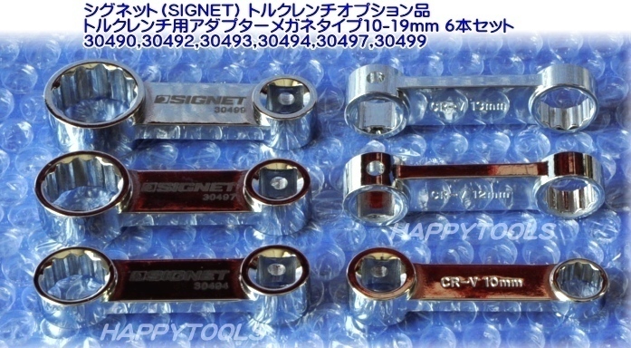 在庫有 30490-30499 シグネット(SIGNET) トルクレンチ用メガネタイプアダプター6本セット インボイス制度対応 代引発送不可 税込特価