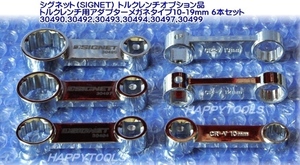 在庫有 30490-30499 シグネット(SIGNET) トルクレンチ用メガネタイプアダプター6本セット インボイス制度対応 代引発送不可 税込特価