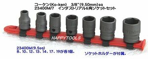 在庫有 RS23400M/7 コーケン(Ko-ken) インダストリアル6角ソケットセット 3/8 (9.5mm)sq. インボイス対応 代引不可 全国送料無料 税込特価