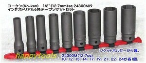 在庫有 24300M/9 コーケン インダストリアル6角ディープソケットセット 1/2(12.7mm)sq. インボイス対応 代引不可 全国送料無料 税込特価