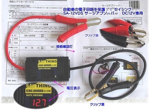 在庫有 SA-12VDS サージアブソーバーDC12V専用 インボイス制度対応 代引発送不可 税込特価