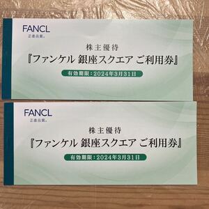 ファンケル株主優待券 6000円(500円×12枚) 2024年3月31日まで　送料無料　匿名配送