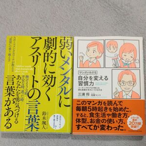 弱いメンタルに劇的に効くアスリートの言葉　スポーツメンタルコーチが教える“逆境”の乗り越え方 鈴木颯人／著