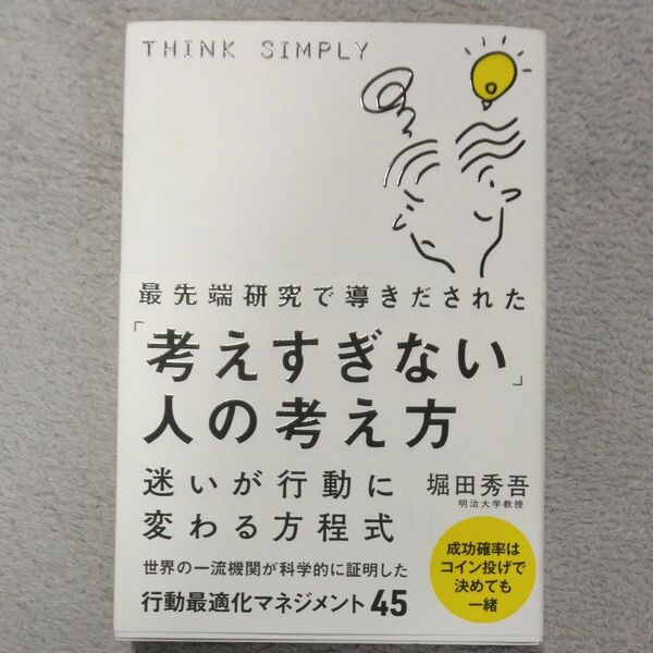 最先端研究で導きだされた「考えすぎない」人の考え方 （ｓａｎｃｔｕａｒｙ　ｂｏｏｋｓ） 堀田秀吾／著