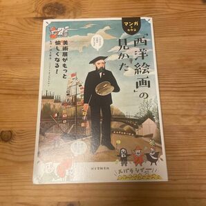 マンガでわかる「西洋絵画」の見かた　美術展がもっと愉しくなる！ 池上英洋／監修　まつおかたかこ／イラスト