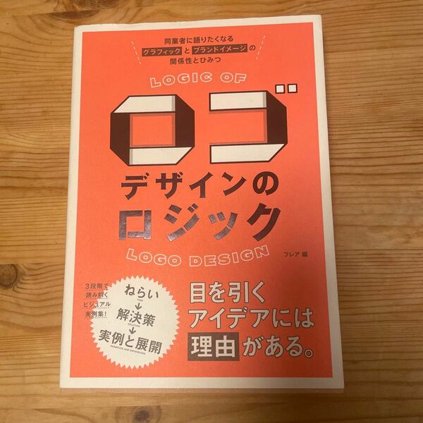 ロゴデザインのロジック　同業者に語りたくなるグラフィックとブランドイメージの関係性とひみつ 