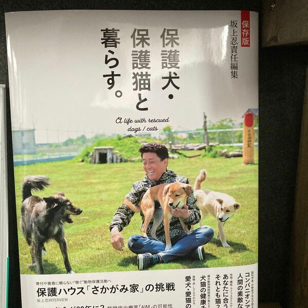 保護犬、保護猫と暮らす。坂上忍責任編集