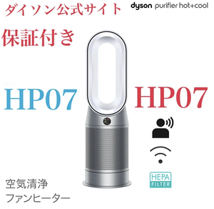 ★新品未使用未開封ダイソンHP07ダイソンホットアンドクール空気清浄Dyson Purifier Hot + Cool Formaldehyde HP07Wダイソンより保証付★