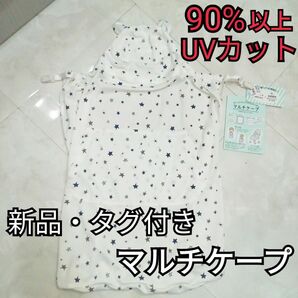 【新品】90%UVカット マルチケープ／星柄