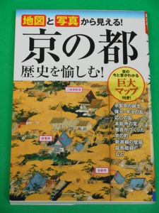 京の都　歴史を愉しむ！ 地図と写真から見える！　川端洋之　西東社