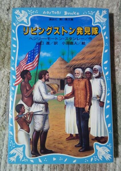 ■リビングストン発見隊 初版 ヘンリー モートン スタンレー 山口進 小沼直人 講談社 青い鳥文庫 中古 本