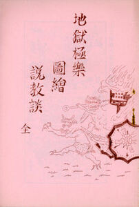 地獄極楽図絵説教談・真継雲山著【日本仏教新聞社】