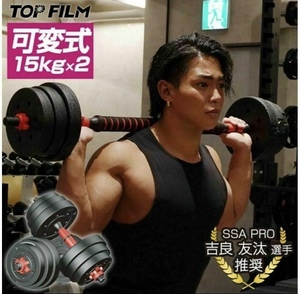 【送料無料】15kg×2個セット（30kg）ダンベル バーベルにも変更可能