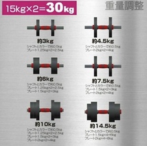 【送料無料】15kg×2個セット（30kg）ダンベル バーベルにも変更可能　特価_画像10