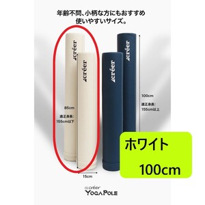 【送料無料】ヨガポール ストレッチ フォームローラー ロング100cm ホワイト 特価