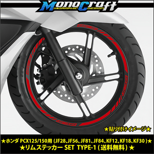 ★ホンダ PCX125/150用(JF28、JF56、JF81、JF84、KF12、KF18、KF30 )リムステッカーSETレッド(1台分) ★