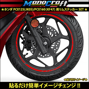 ★ホンダ PCX125(JK05)/PCX160(KF47)用リムステッカーSETレッド(1台分)★