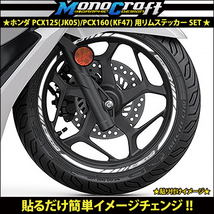 ★ホンダ PCX125(JK05)/PCX160(KF47)用リムステッカーSETホワイト(1台分)★_画像1