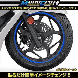 ★ホンダ PCX125(JK05)/PCX160(KF47)用リムステッカーSETブルー(1台分)★