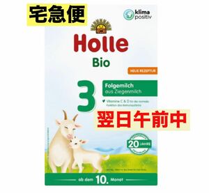 【最速 宅急便】Holle(ホレ) Bio オーガニック　ステップ3 山羊/やぎ/ヤギの粉ミルク　(赤ちゃん用) 1箱