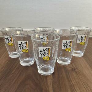 SH3) サッポロ　濃いめのレモンサワーグラス　高さ12.5cm 6個セット　ガラス製　タンブラー　宅飲み　アルコールグラス