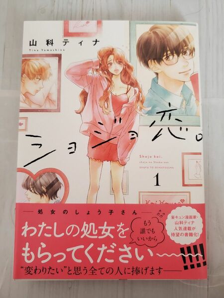 ショジョ恋。 1巻 山科ティナ