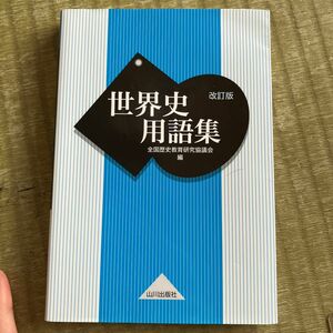 世界史用語集 （改訂版） 全国歴史教育研究協議会／編