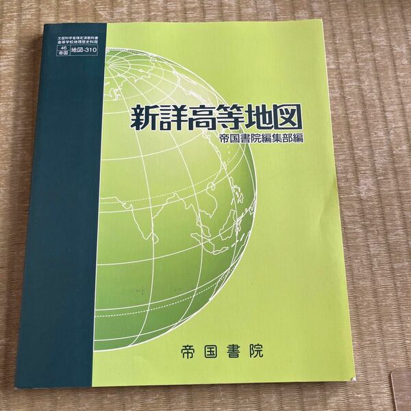 新詳高等地図 （地図310） 帝国書院 文部科学省検定済教科書 高等学校地理歴史科用平成29年度版