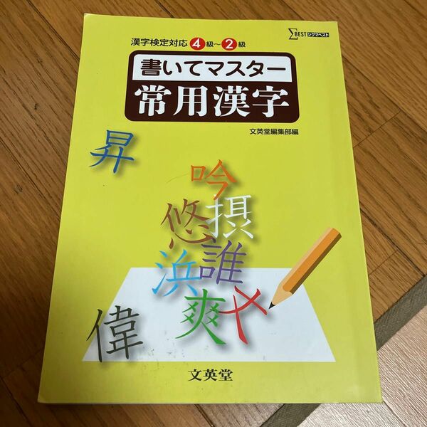 書いてマスタ-常用漢字 漢字検定対応４〜２級/文英堂/文英堂 （単行本）