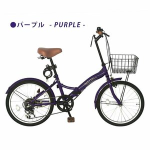 【OUTLET　SELL品】【本州・四国 送料無料】0201折りたたみ自転車 20インチ シマノ 6段変速 パープル ライト 鍵付き カゴ付き