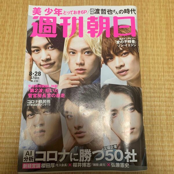 週刊朝日 2020年8月28日号