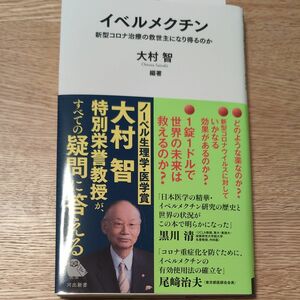 イベルメクチン　新型コロナ治療の救世主になり得るのか （河出新書　０４０） 大村智