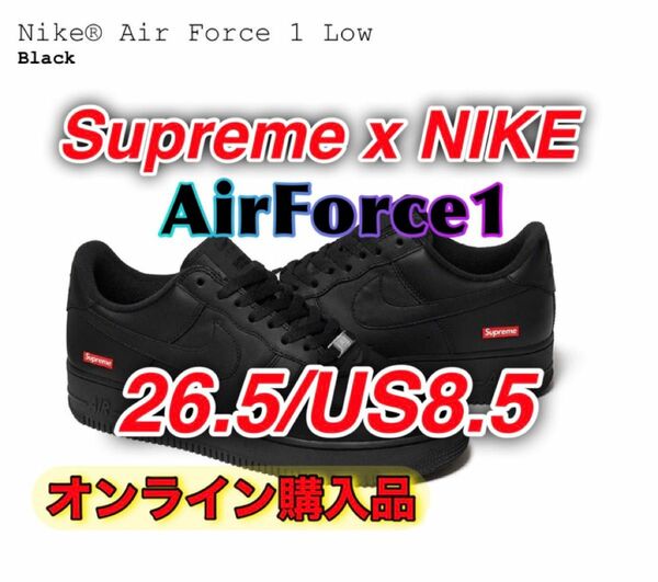 Supreme × Nike Air Force 1 Low "Black" シュプリーム エアフォース1 （ブラック） 26.5