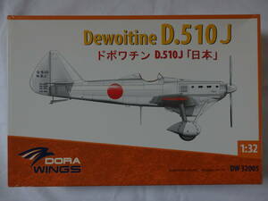 1/32 DORA　ウイングス 　フランス 　ドボワチン 　D.510J 　”日本仕様” 中身に開封
