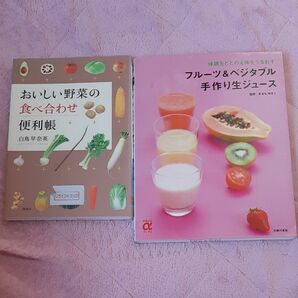 料理本2点セット 野菜の便利帳 手作り生ジュース