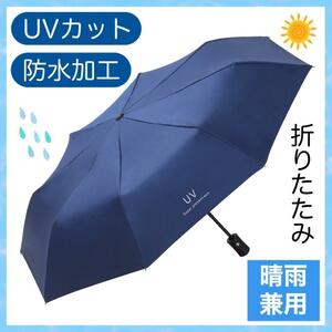折りたたみ傘 自動開閉 便利 男女 UVカット 携帯 晴雨兼用 日傘　メンズ