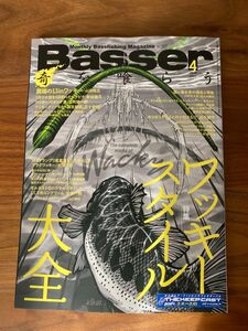 Basser 2024年4月号　バサー 最新号　ワッキースタイル大全　新品未使用　バスフィッシング　バス釣り 藤田京弥　伊藤巧　 